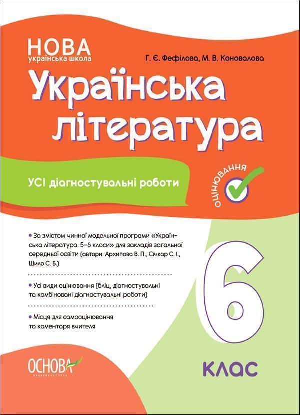 Українська література. 6 клас. Усі діагностувальні...