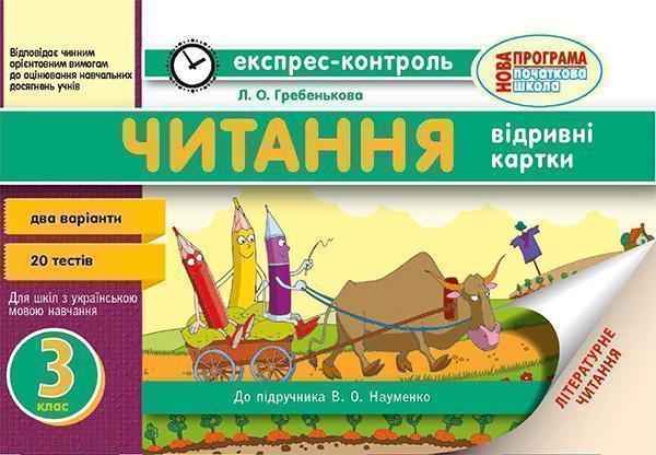 Читання. 3 клас. Відривні картки. До підручника В....