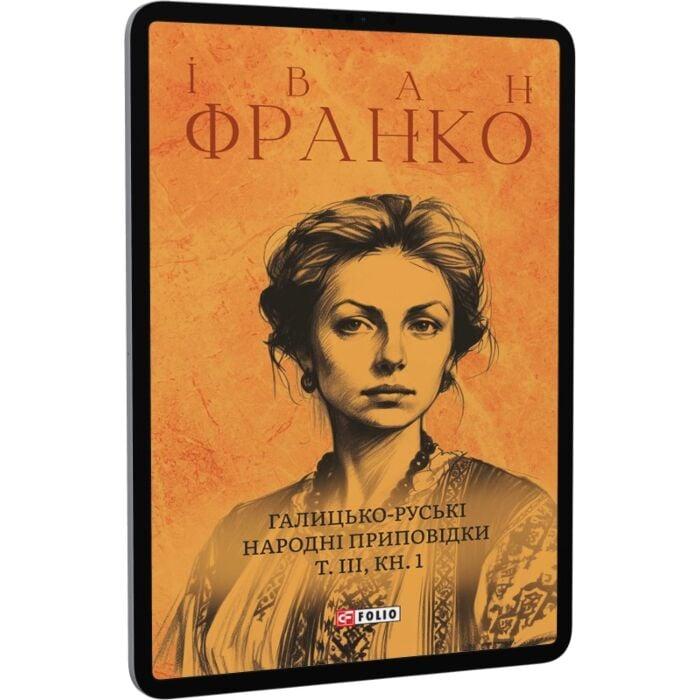Галицько-руські народні приповідки. Том ІІІ. Книга...