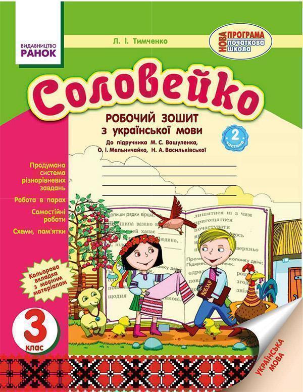 Соловейко. 3 клас. Зошит з української мови. Частина...
