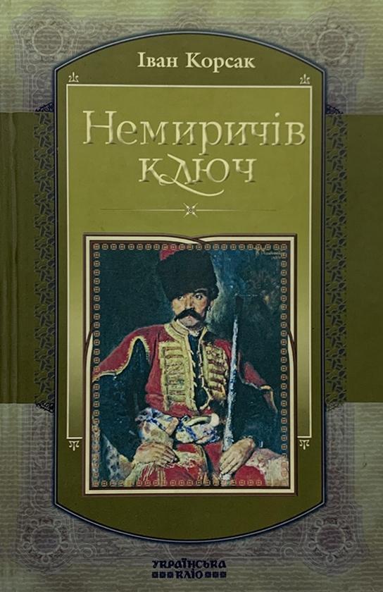 Немиричів ключ