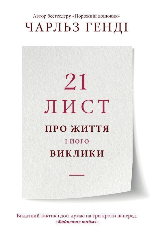 21 лист про життя і його виклики