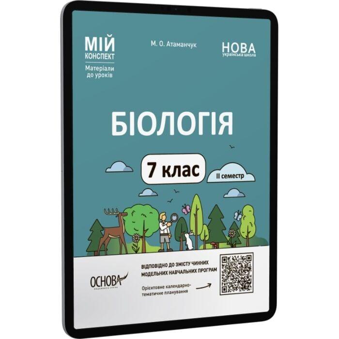 Мій конспект. Біологія. 7 клас. ІІ семестр