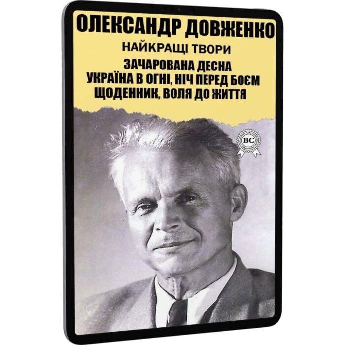 Найкращі твори: Зачарована Десна. Україна в огні. Ніч...