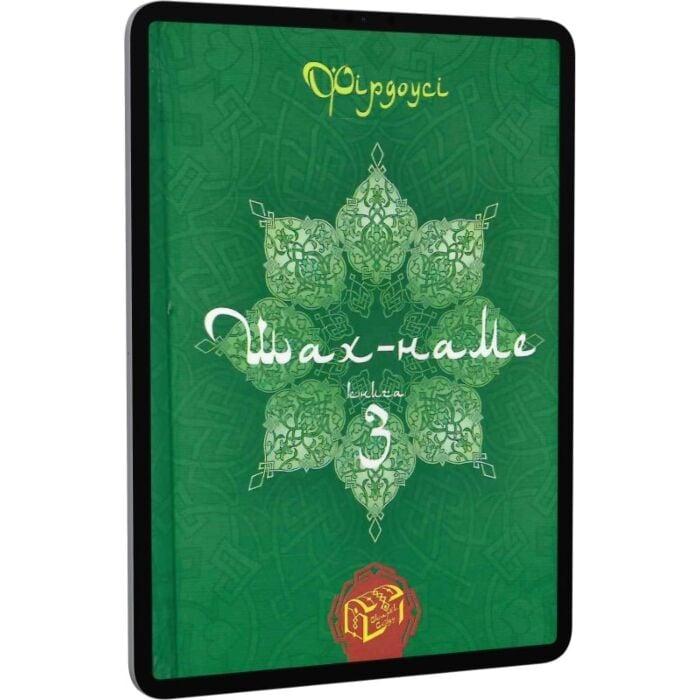 Шах-наме. Розділи з поеми. Книга 3