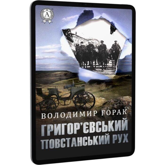 Григор'євський повстанський рух (серпень 1918 — серпень...
