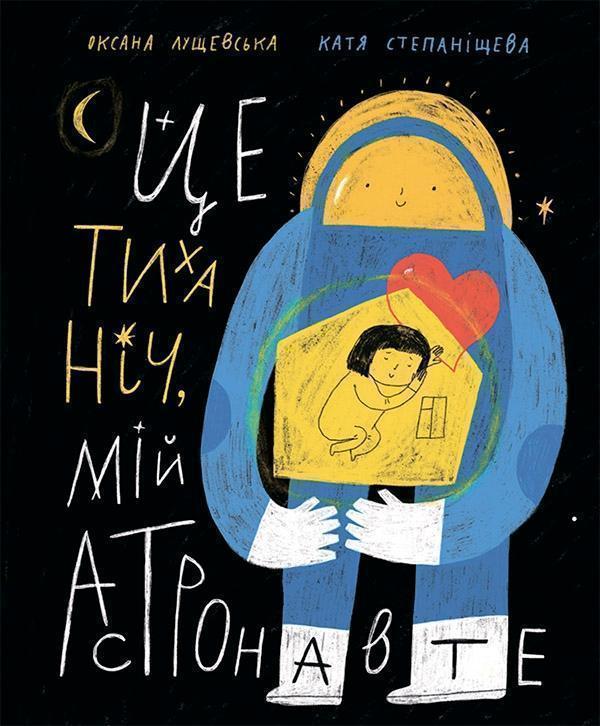 Ця тиха ніч, мій астронавте