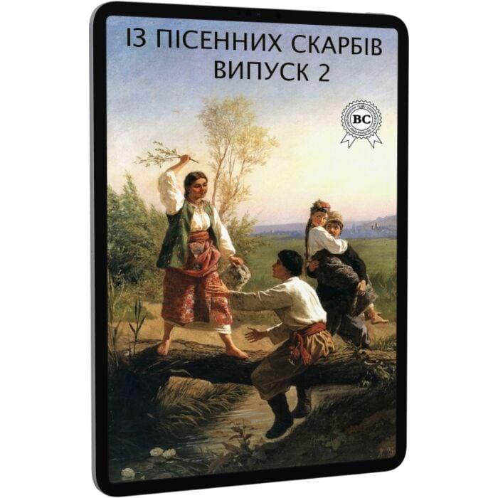 Із пісенних скарбів. Випуск 2
