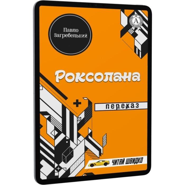 Роксолана. Переказ