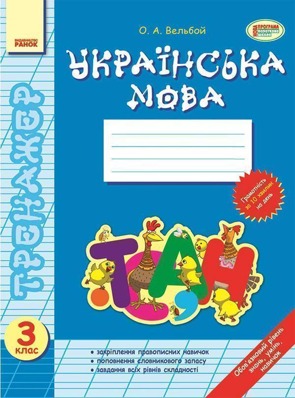 Тренажер. Українська мова. 3 клас