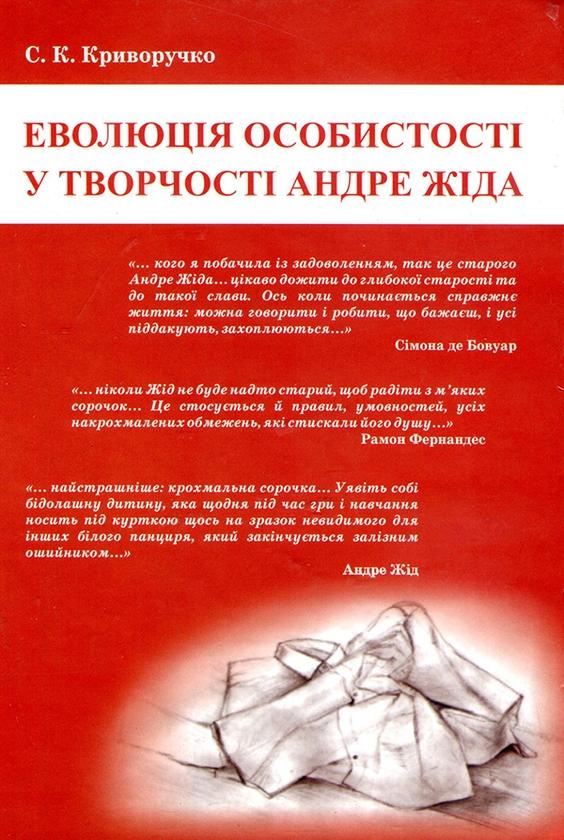 Еволюція особистості у творчості Андре Жіда