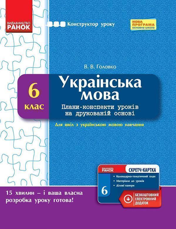 Українська мова. 6 клас. Плани-конспекти уроків на...