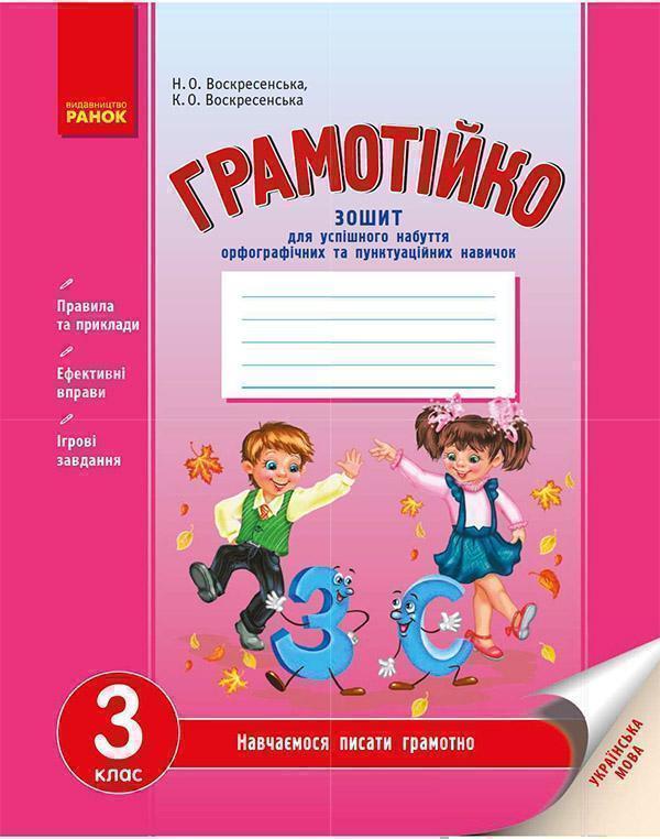 Українська мова. 3 клас. Зошит для успішного набуття...