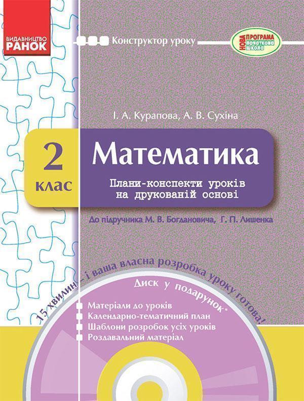 Математика. 2 клас. Плани-конспекти уроків на друкованій...
