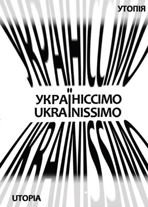 Україніссімо/Ukrainissimo