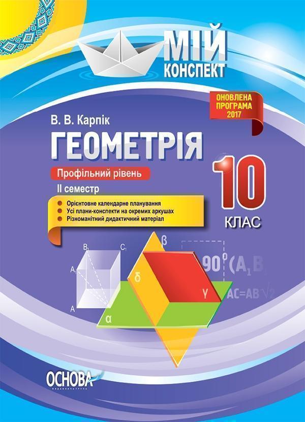 Геометрія. 10 клас. Профільний рівень. ІІ семестр