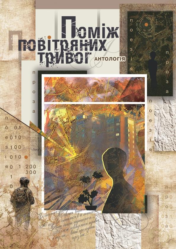 Поміж повітряних тривог
