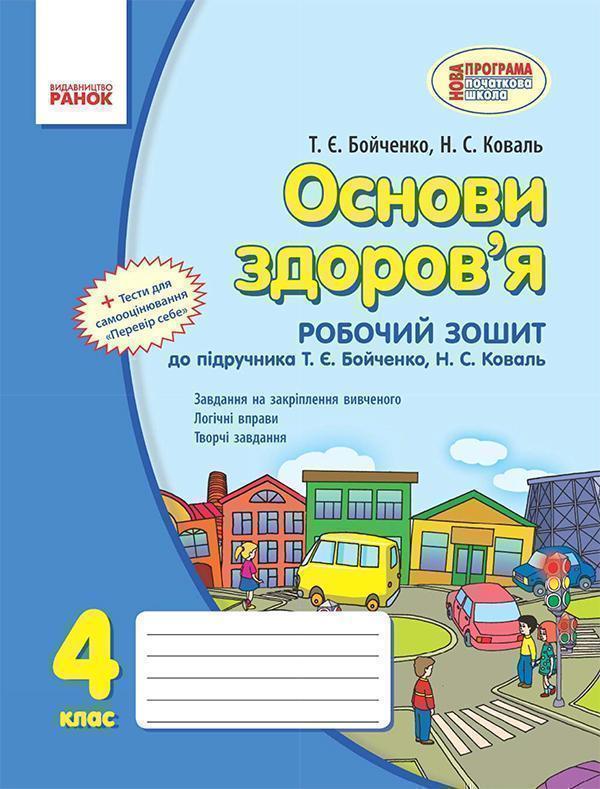 Основи здоров'я. 4 клас. Робочий зошит. До підручника...