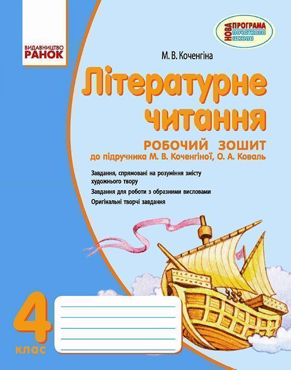 Літературне читання. Робочий зошит. 4 клас. Для ЗНЗ...