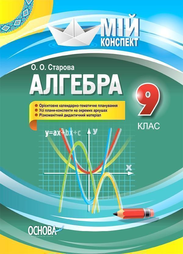 Розробки уроків. Алгебра. 9 клас