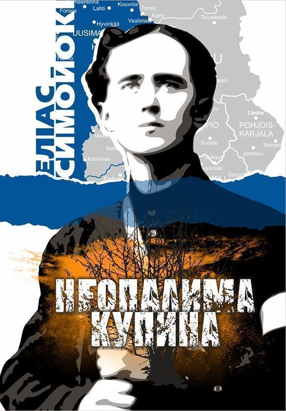 Неопалима купина