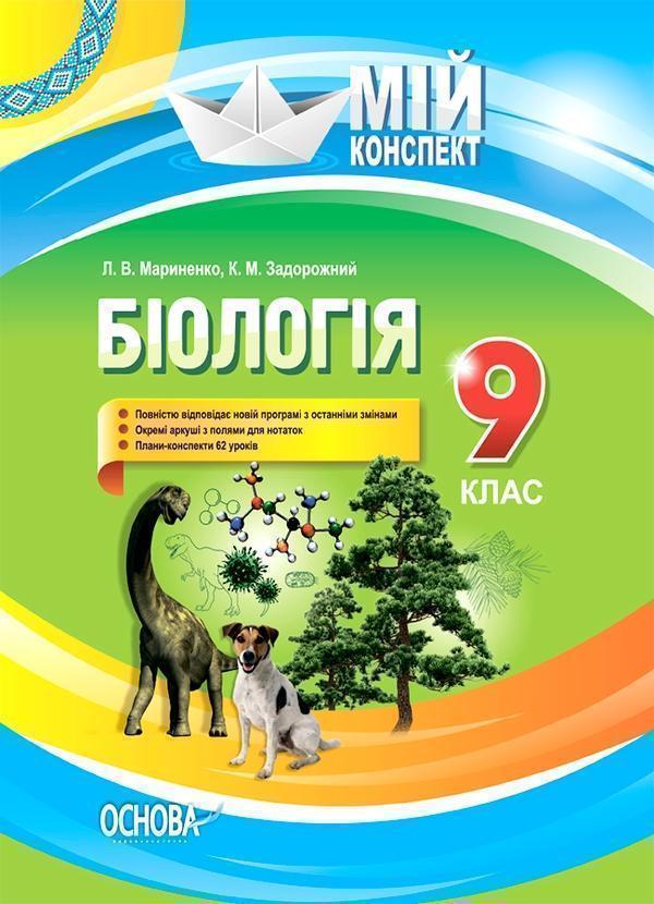 Біологія. 9 клас