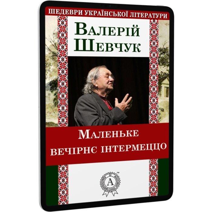 Маленьке вечірнє інтермеццо