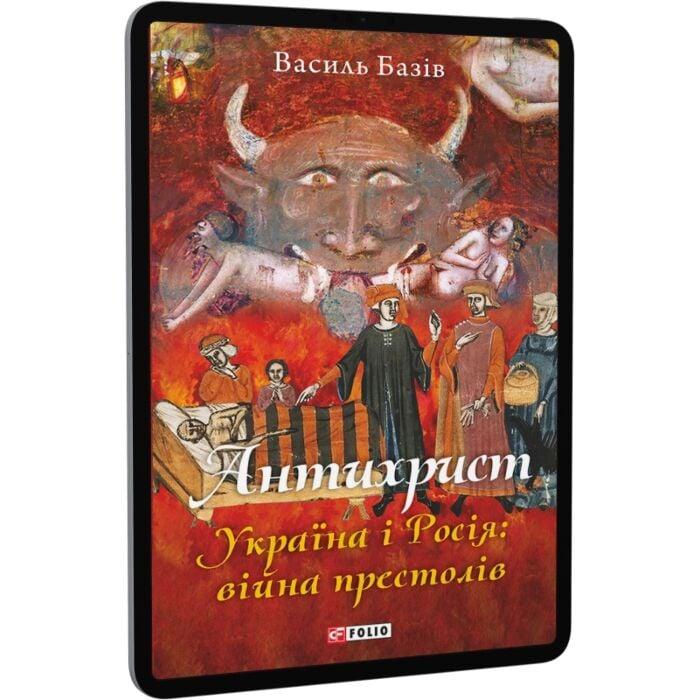 Антихрист. Україна і Росія: війна престолів
