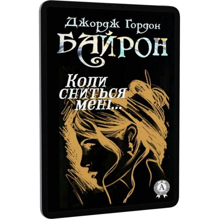 Коли сниться мені, що ти...