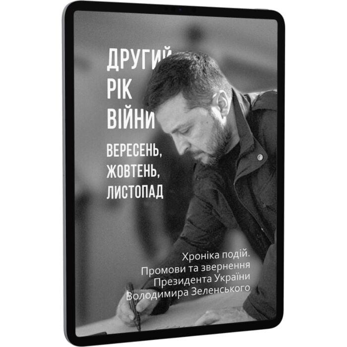 Другий рік війни. Вересень, жовтень, листопад. Хроніка...