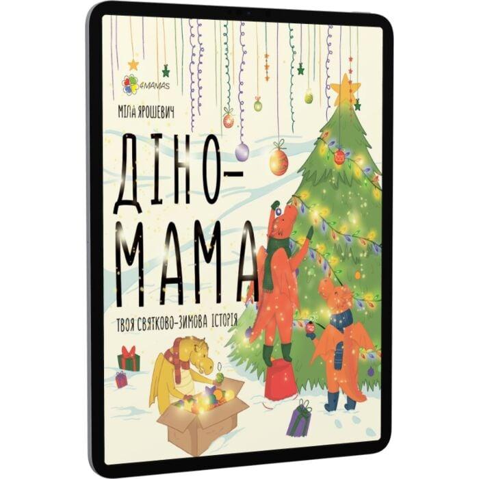 Діно-мама. Твоя святково-зимова історія