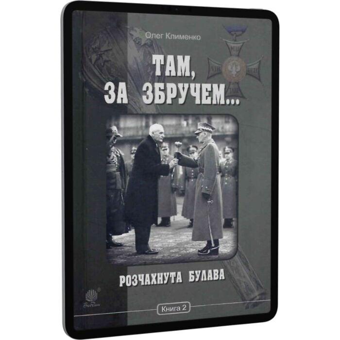 Там, за Збручем. Розчахнута булава. Книга 2