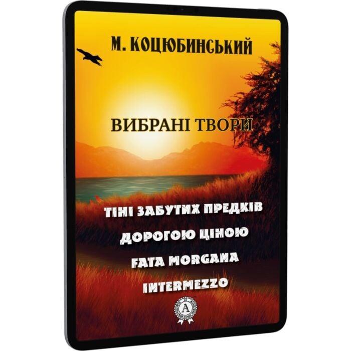 Вибрані твори: Тіні забутих предків, Intermezzo, Дорогою...
