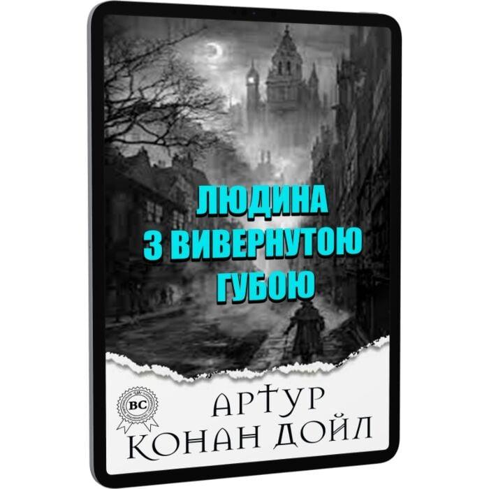 Людина з вивернутою губою