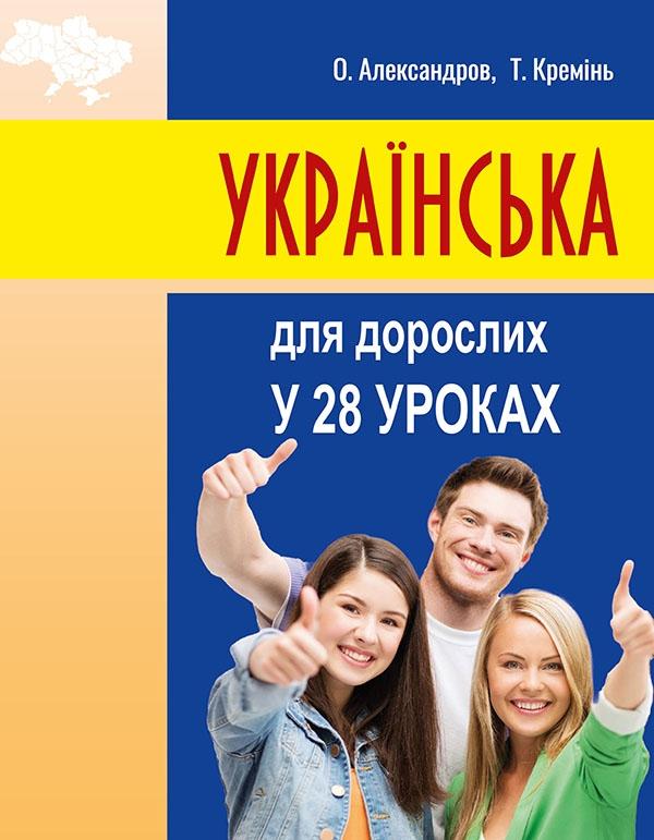 Українська для дорослих у 28 уроках