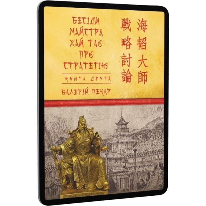 Бесіди майстра Хай Тао про стратегію. Книга ІІ (Подарункові...