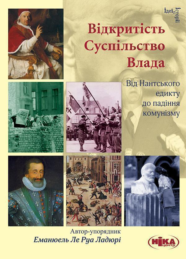 Відкритість. Суспільство. Влада. Від Нантського едикту...