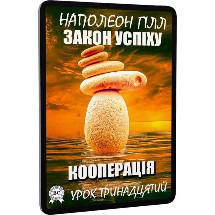Закон успіху. Урок тринадцятий. Кооперація