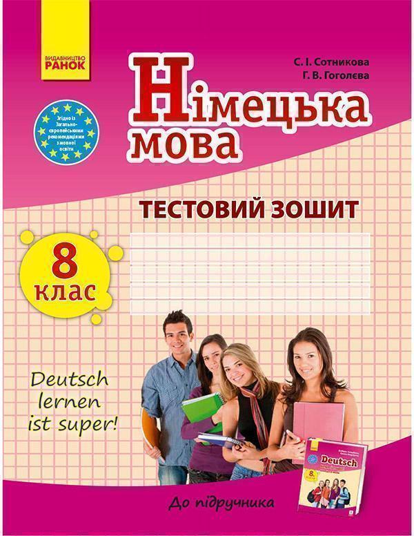 Німецька мова. 8 клас. Тестовий зошит