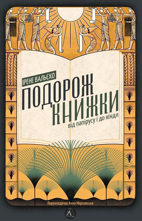 Подорож книжки. Від папірусу до кіндла