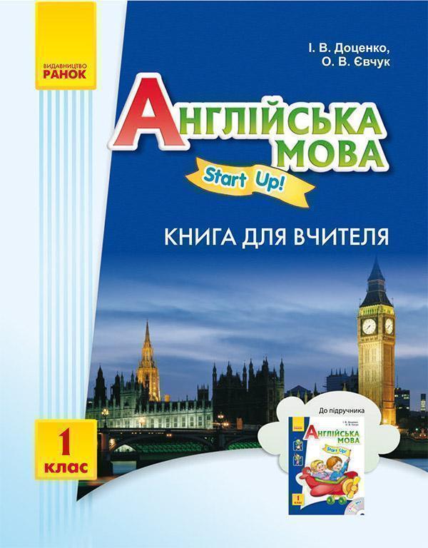Англійська мова. 1 клас. Книга для вчителя (до підручника...