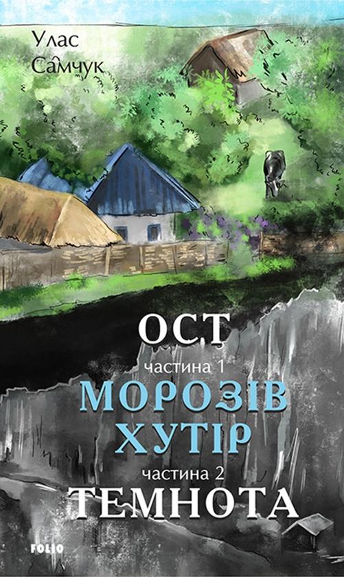 Ост. Частина 1. Морозів хутір. Частина 2. Темнота