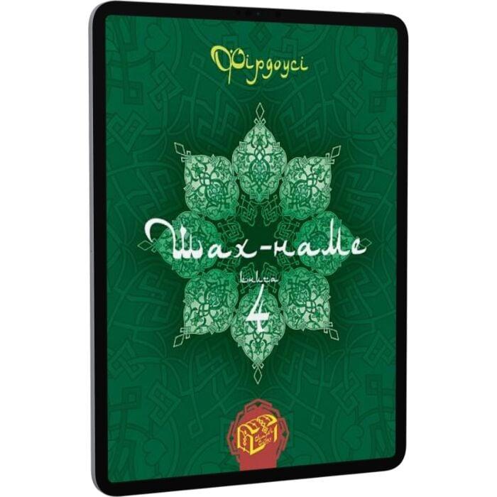 Шах-наме. Розділи з поеми. Книга 4