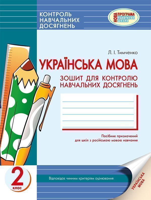 Українська мова. 2 клас. Зошит для контролю навчальних...