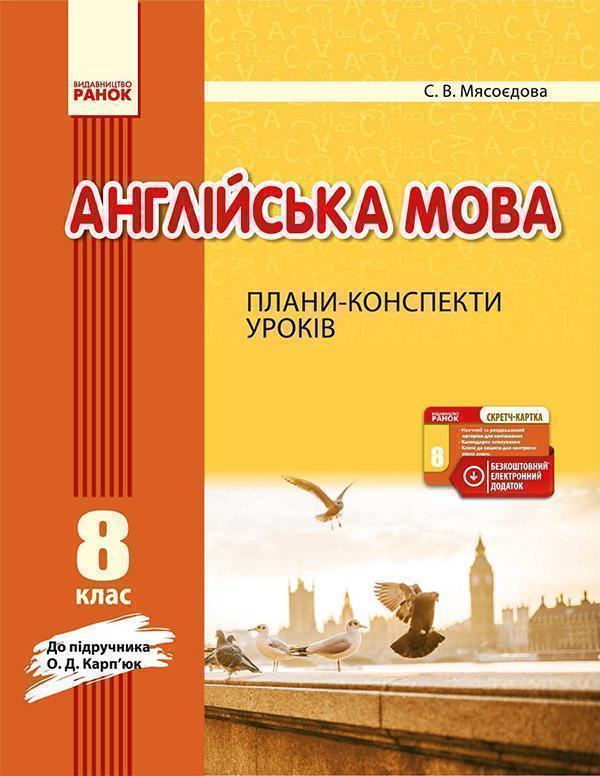 Англійська мова. 8 клас. Плани-конспекти уроків до...