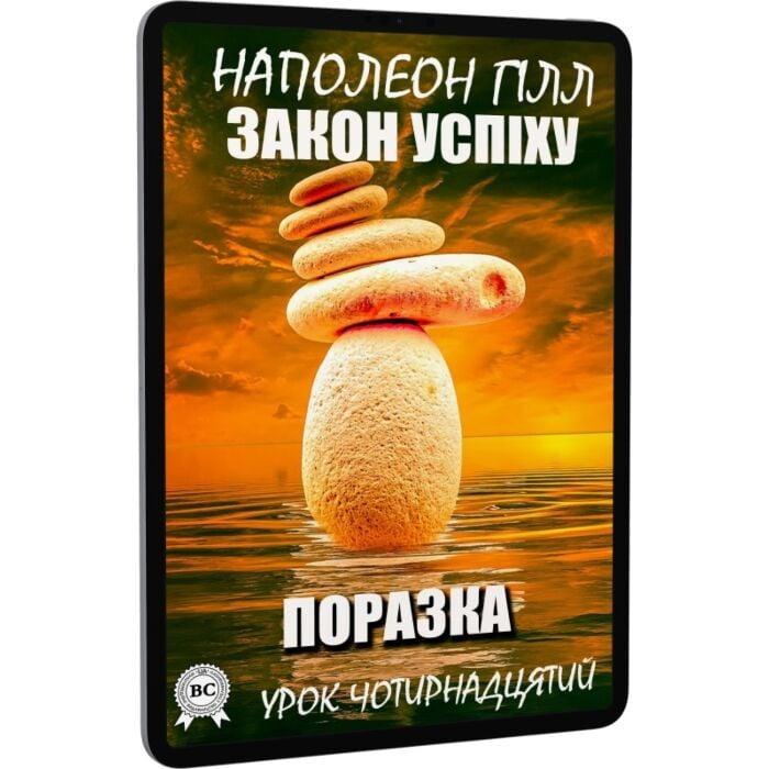 Закон успіху. Урок чотирнадцятий. Поразка