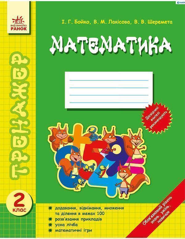 Математика. Тренажер. 2 клас