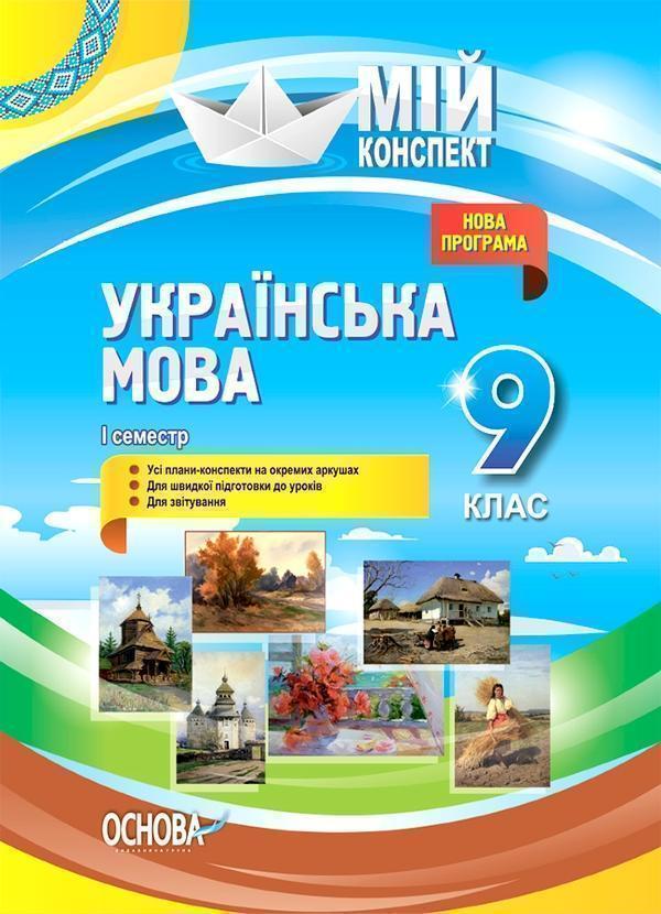 Мій конспект. Українська мова. 9 клас. І семестр