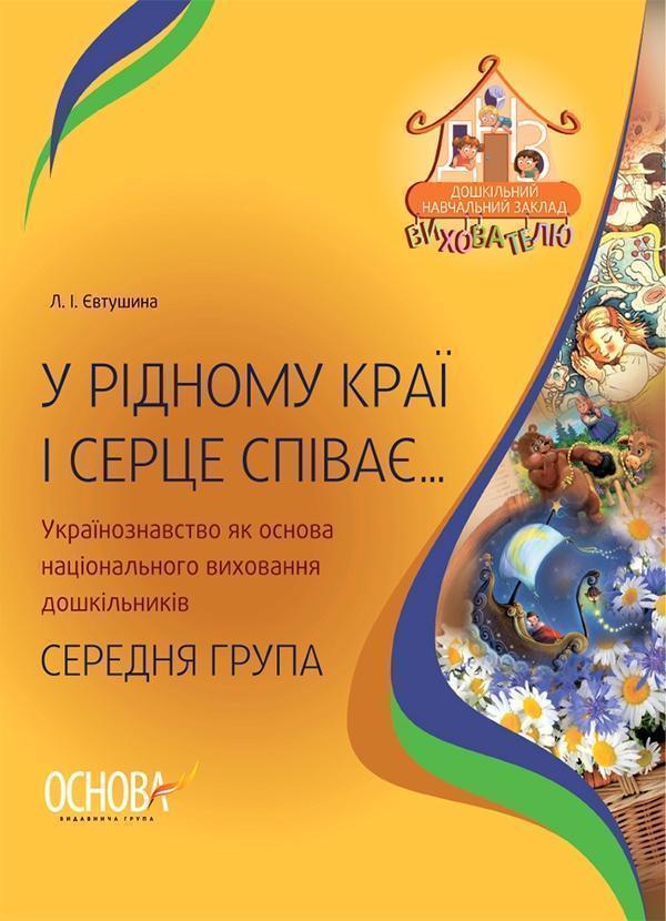 У рідному краї і серце співає… Українознавство як основа...