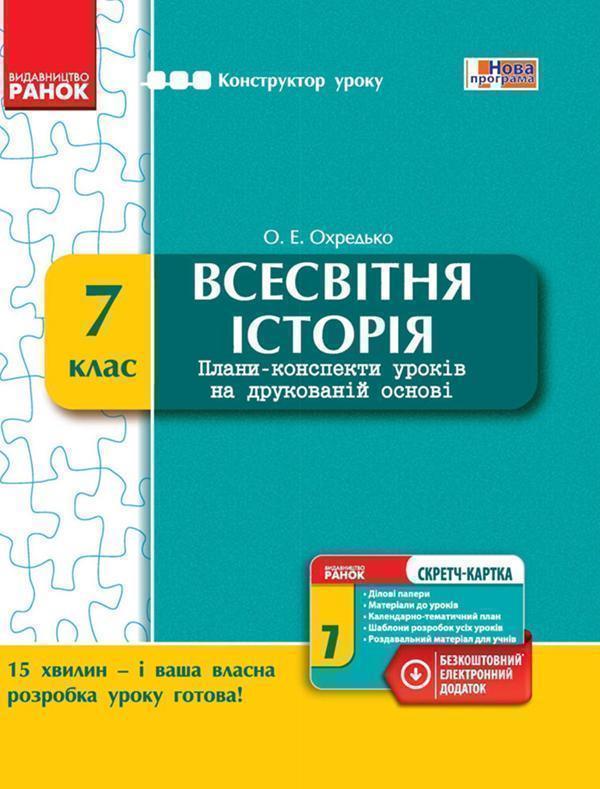 Всесвітня історія. 7 клас. Плани-конспекти уроків на...